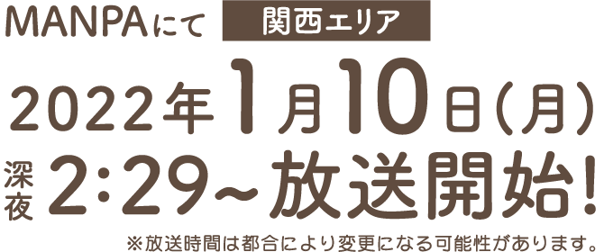 MANPAにて【関西エリア】2022年1月10日（月）深夜2:29～放送開始！※放送時間は都合により変更になる可能性があります。
