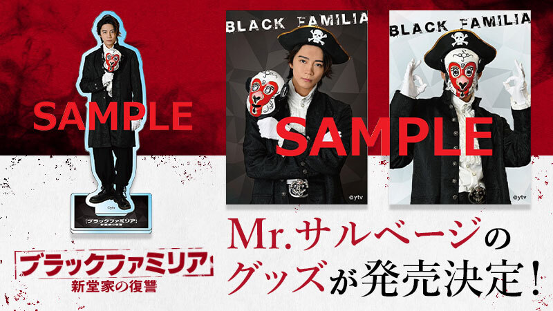 ブラックファミリア～新堂家の復讐～」Mr.サルベージのグッズが発売