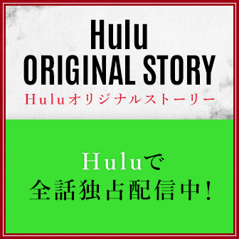 Huluオリジナルストーリー
