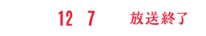 放送終了