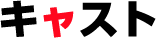 キャスト