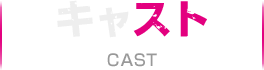 キャスト