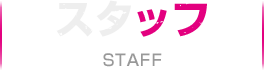スタッフ