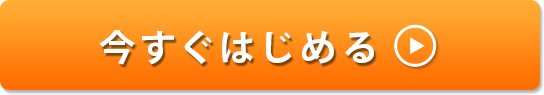 今すぐはじめる