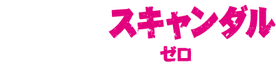 Huluオリジナルストーリー ブラックスキャンダル