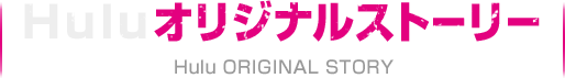 Huluオリジナルストーリー