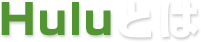 Huluとは？