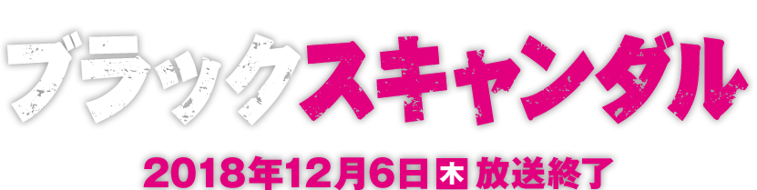 読売テレビ・日本テレビ系新ドラマ ブラックスキャンダル