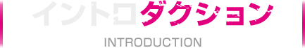 イントロダクション