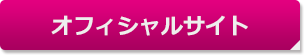 オフィシャルサイト