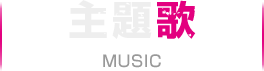 主題歌