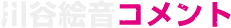 コメント