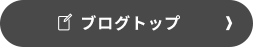 ブログトップ