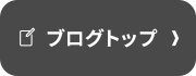 ブログトップ