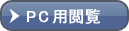 PC用閲覧