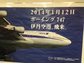 B747%E3%80%80%E4%BC%8A%E4%B8%B9%E7%A9%BA%E6%B8%AF%E6%9C%80%E5%BE%8C%E3%81%AB%E9%A3%9B%E6%9D%A5.JPG