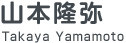 山本隆弥の出発進行!!