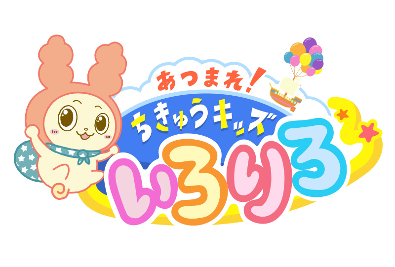 あつまれ！ちきゅうキッズ いろりろ