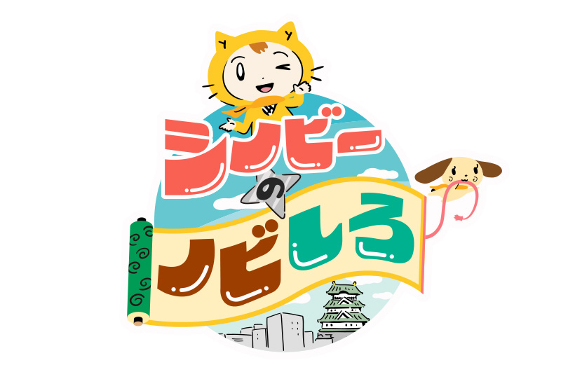 シノビーのノビしろ