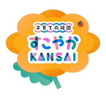 すこやかKANSAI
