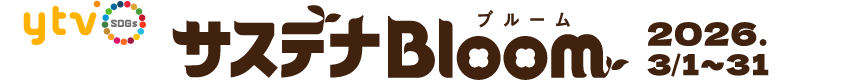 ytvサステナBloom