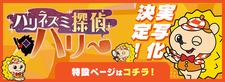 ハリネズミ探偵ハリー