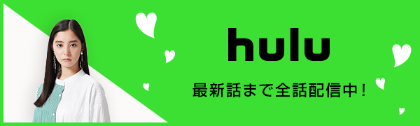 hulu 最新話まで全話配信中！