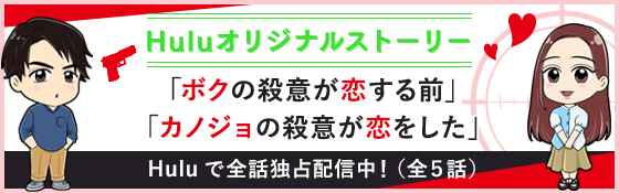 Huluオリジナルストーリー