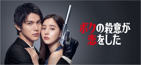 ボクの殺意が恋をした