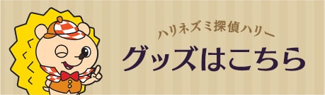 グッズはこちら