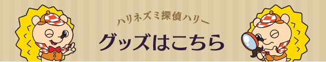 グッズはこちら