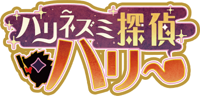 ハリネズミ探偵ハリー
