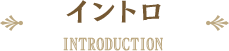イントロ