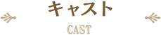 キャスト