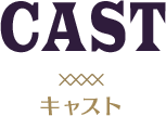 キャスト