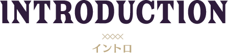 イントロ