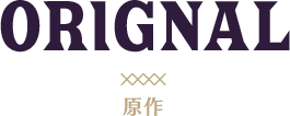 原作