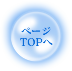 ページトップへ