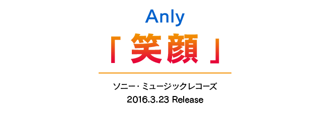 
                Anｌｙ　笑顔　ソニー・ミュージックレコーズ　2016.3.23 Release