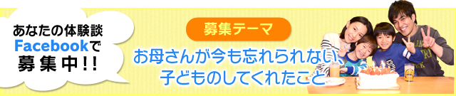 お母さんが今も忘れられない子どものしてくれたこと