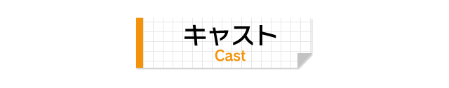 キャスト