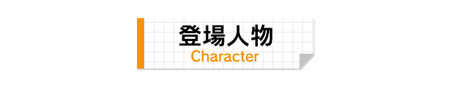 キャラクター