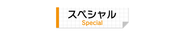 スペシャル