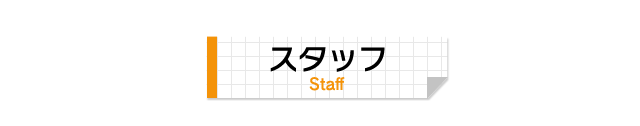 スタッフ