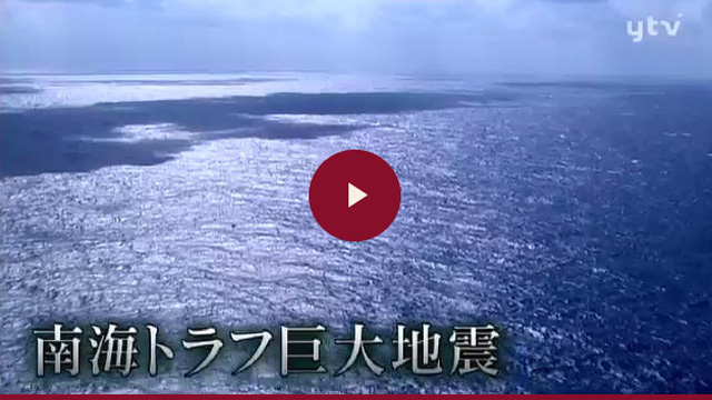 南海トラフ巨大地震サムネイル