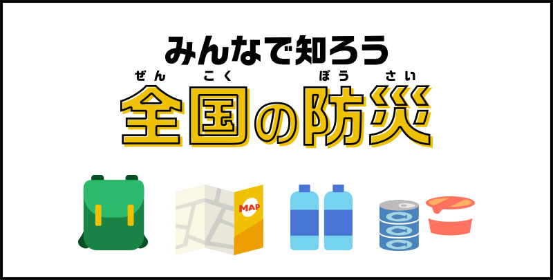 みんなで知ろう全国の防災