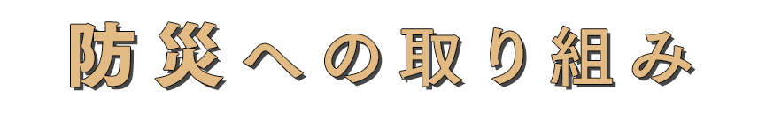防災への取り組み