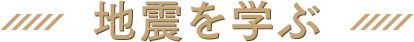 地震を学ぶ 
