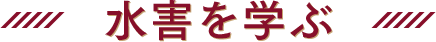 水害を学ぶ 