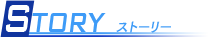 ストーリー